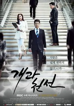 개과천선