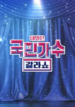 국민가수 갈라쇼