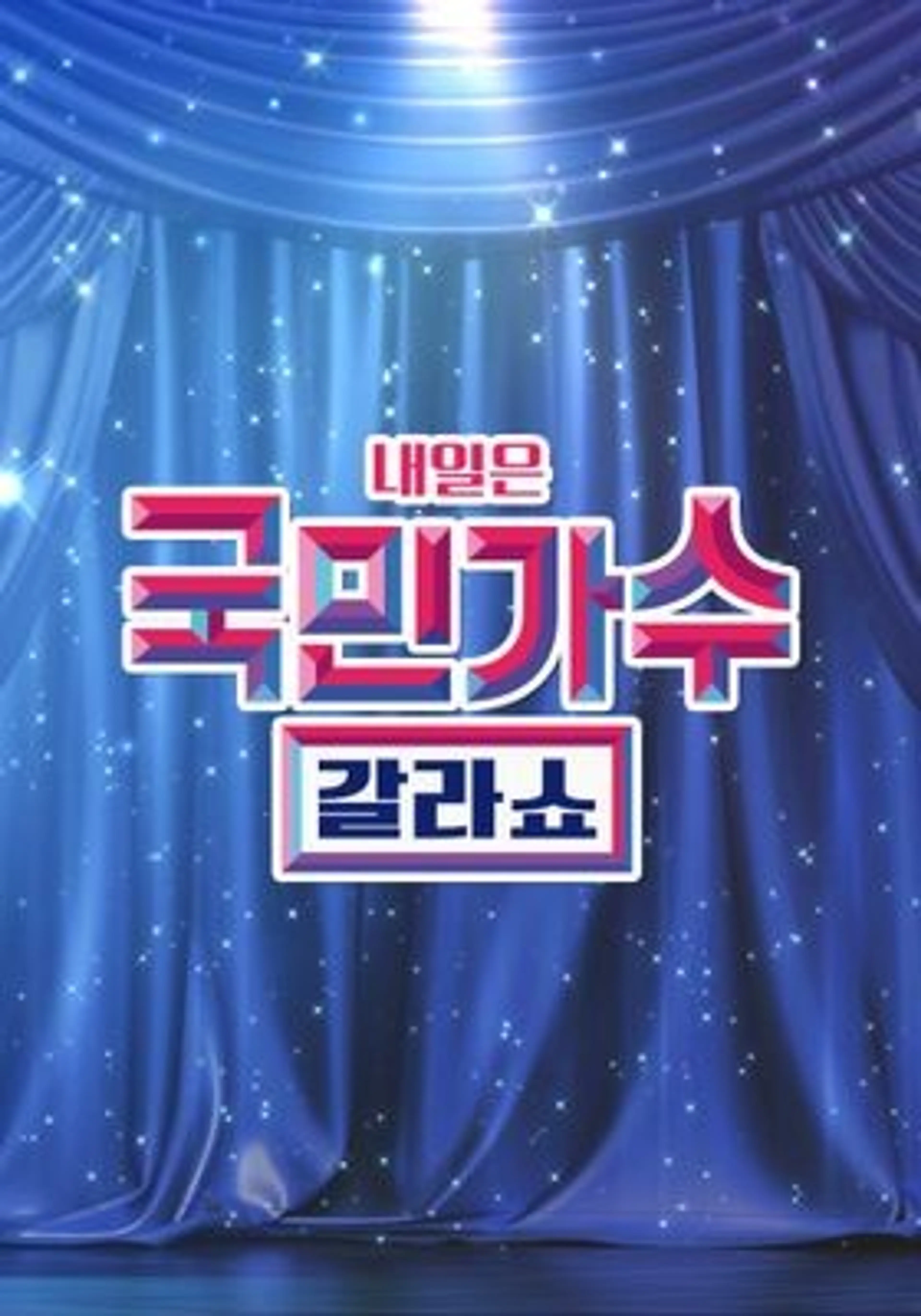 국민가수 갈라쇼