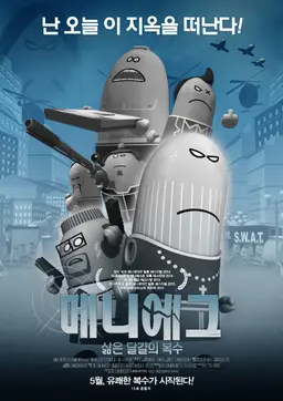 메니에그: 삶은달걀의 복수