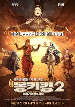 몽키킹2: 서유기 여정의 시작