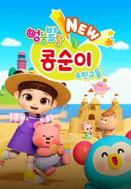 NEW 엉뚱발랄 콩순이와 친구들2