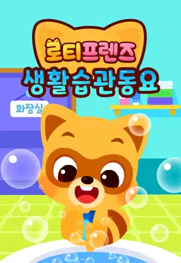 로티프렌즈 생활습관 동요 시즌2 - 한국어