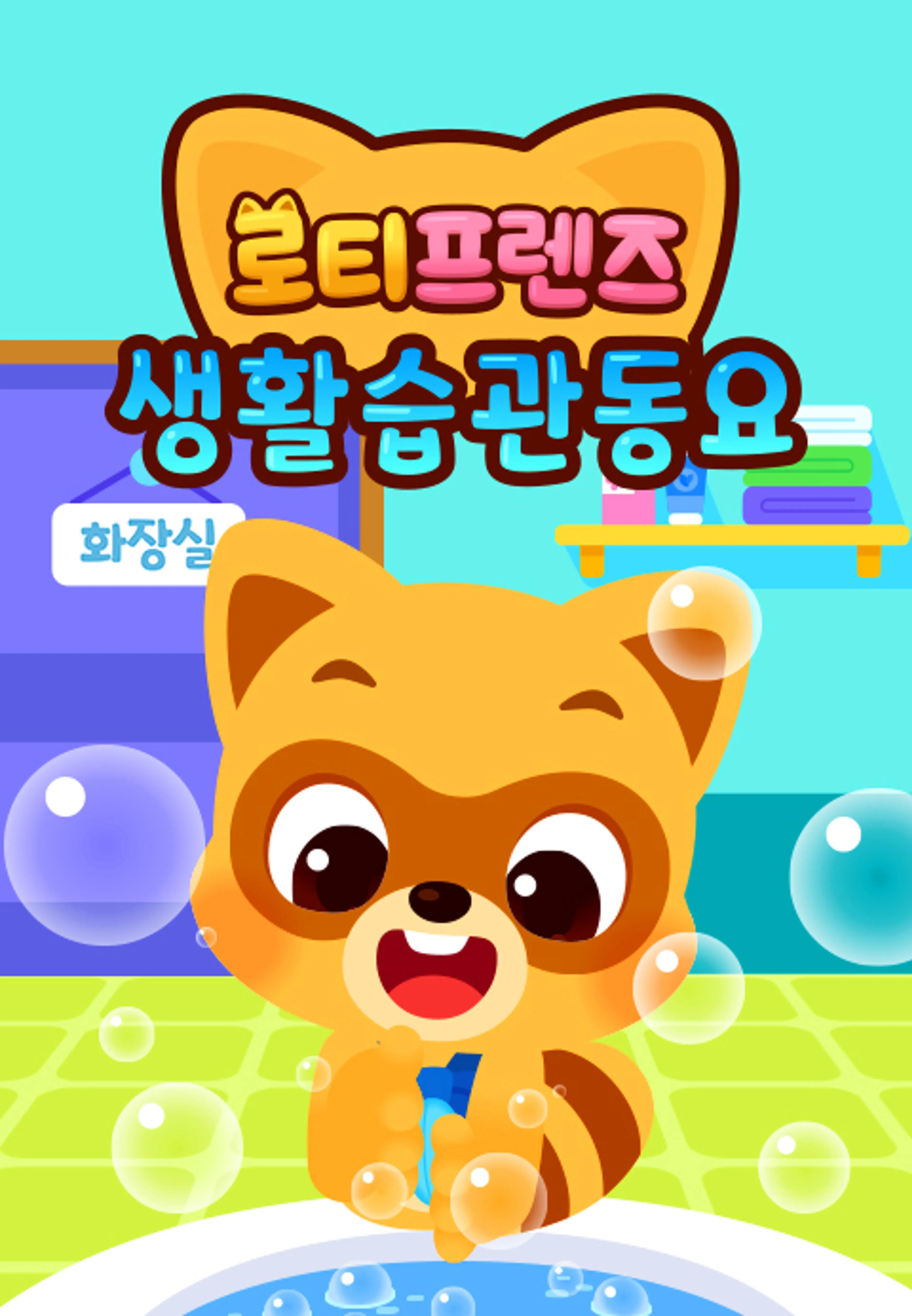 로티프렌즈 생활습관 동요 시즌2 - 한국어