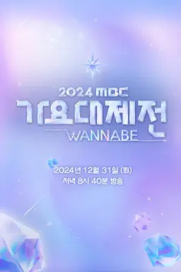 2024 MBC 가요대제전