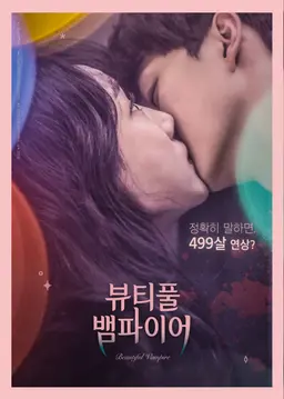 뷰티풀 뱀파이어