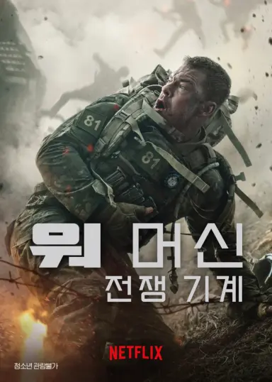 워 머신: 전쟁 기계