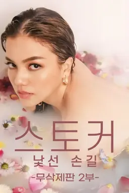 스토커: 낯선 손길 2부 (무삭제판)