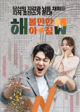 해 볼만한 아침 M&W