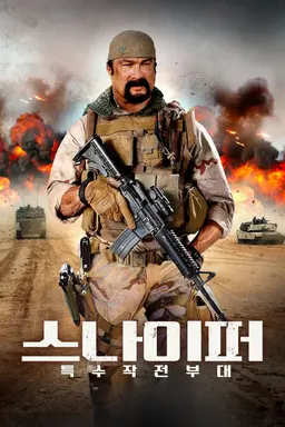 스나이퍼: 특수작전부대