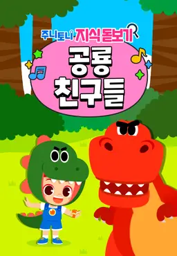 주니토니 지식 돋보기 공룡친구들