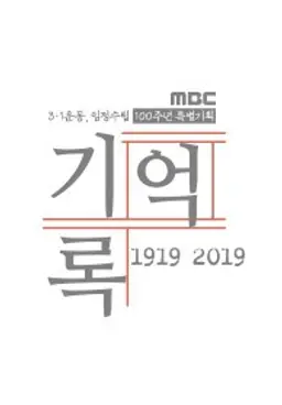 MBC 특별기획 1919-2019, 기억·록