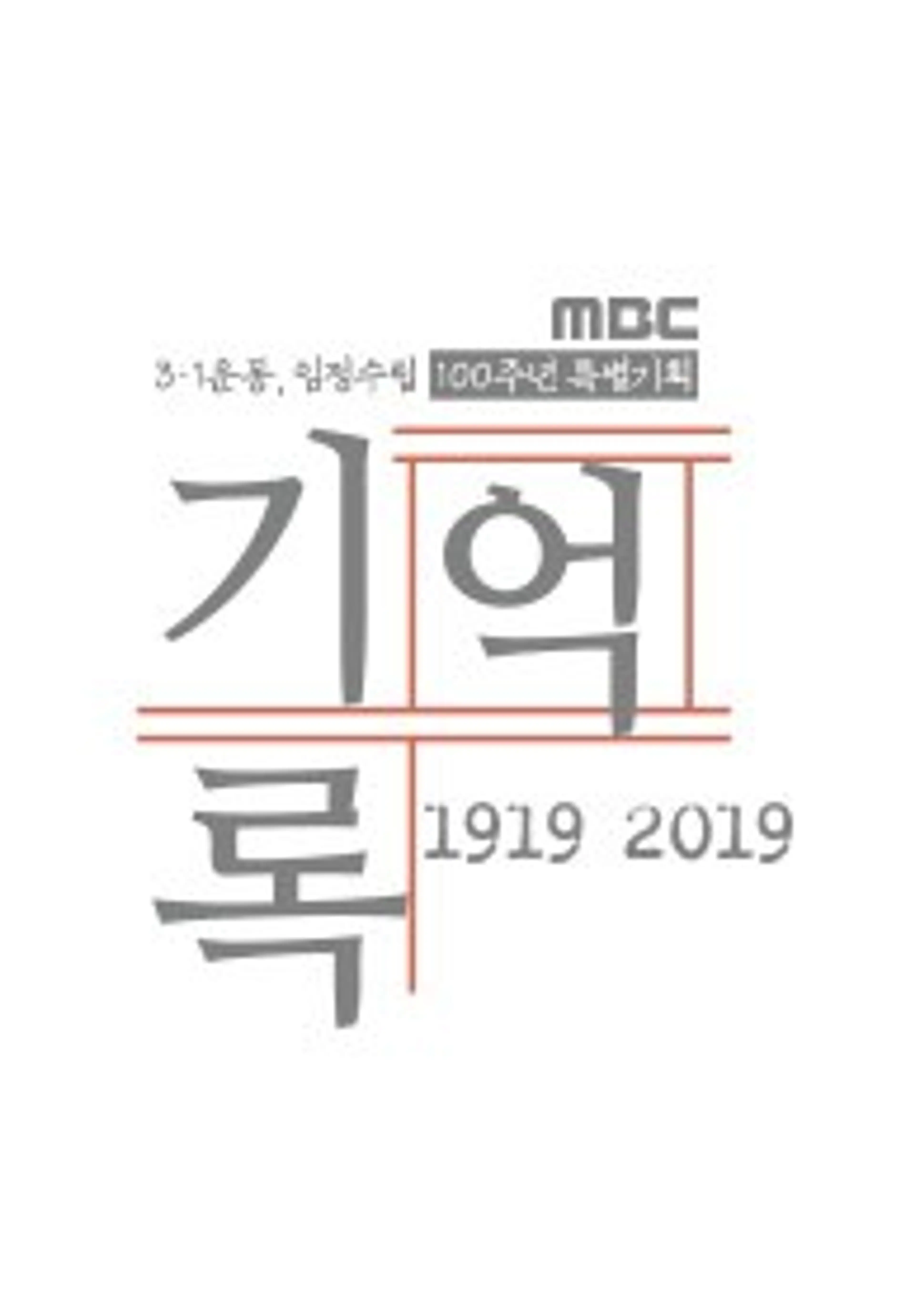 MBC 특별기획 1919-2019, 기억·록