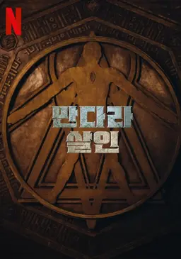 만다라 살인