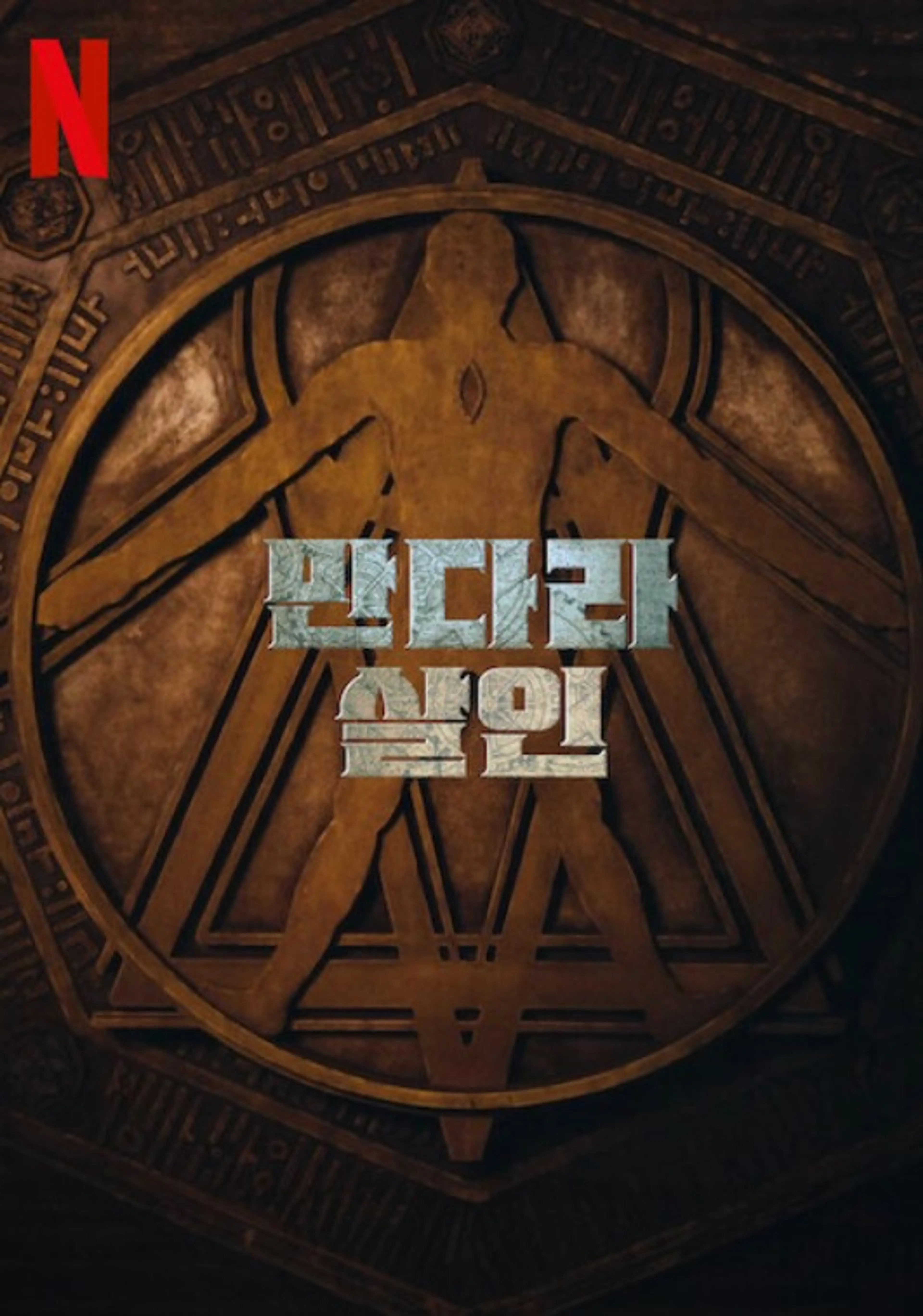 만다라 살인