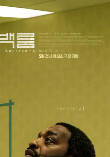 백룸