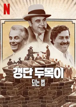 갱단 두목이 되는 법