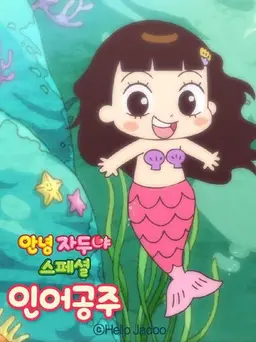 안녕자두야 스페셜 - 인어공주