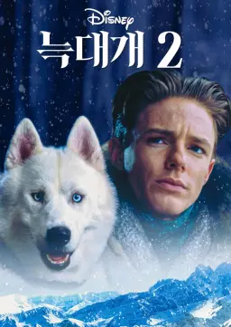 늑대개 2