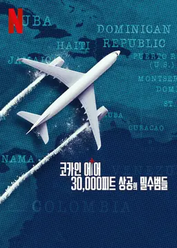 코카인 에어: 30,000피트 상공의 밀수범들