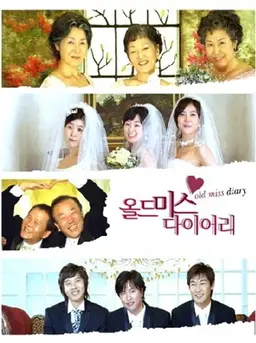 올드미스 다이어리
