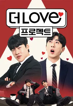 더LOVE프로젝트