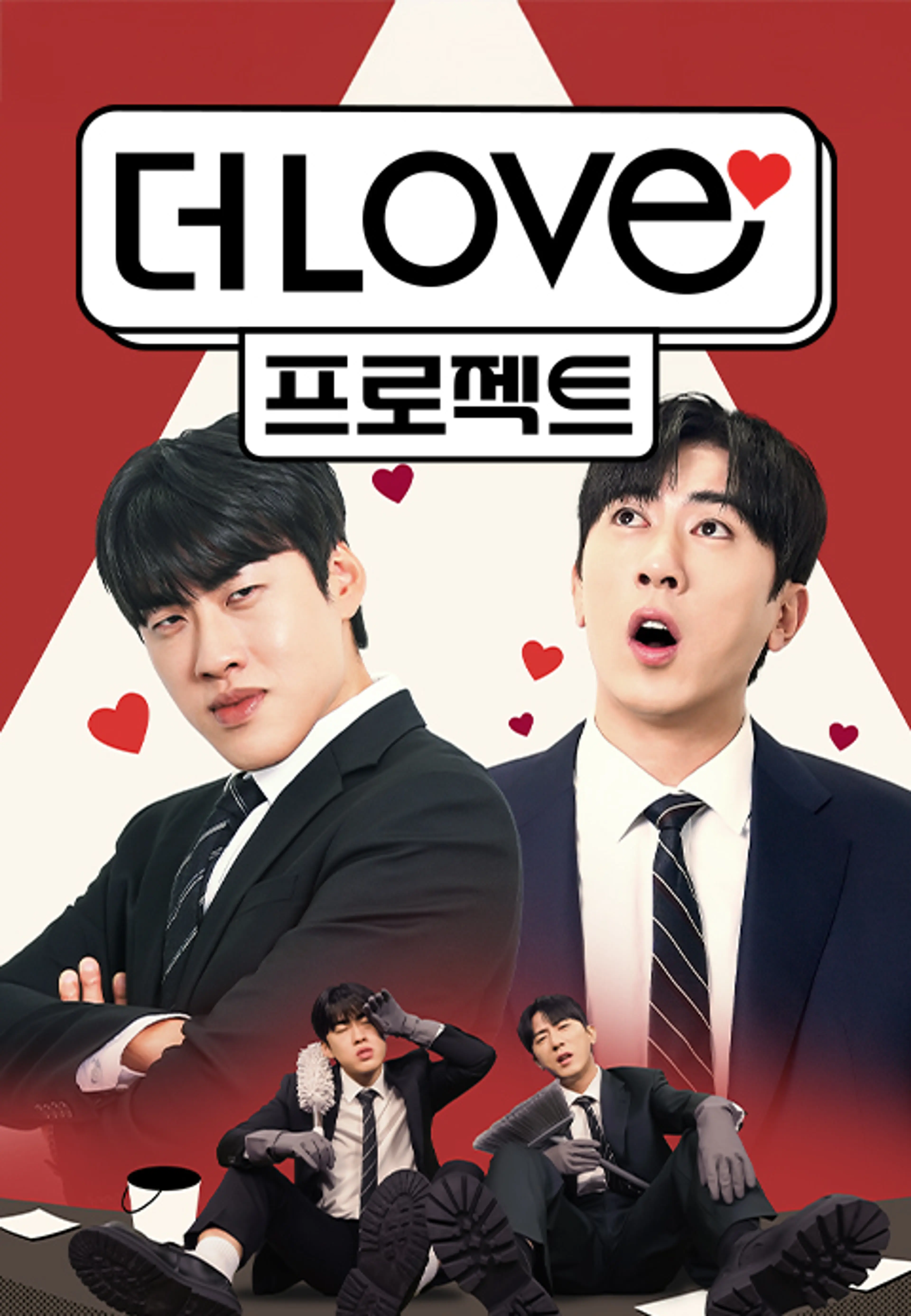 더LOVE프로젝트