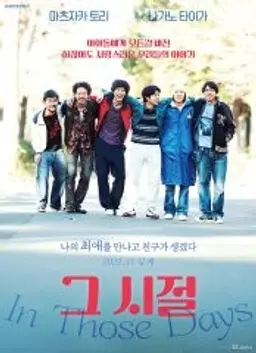 그 시절