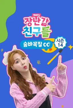 캐리와 장난감 친구들 : 숨바꼭질 시즌14