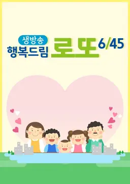 생방송 행복드림 로또 6/45