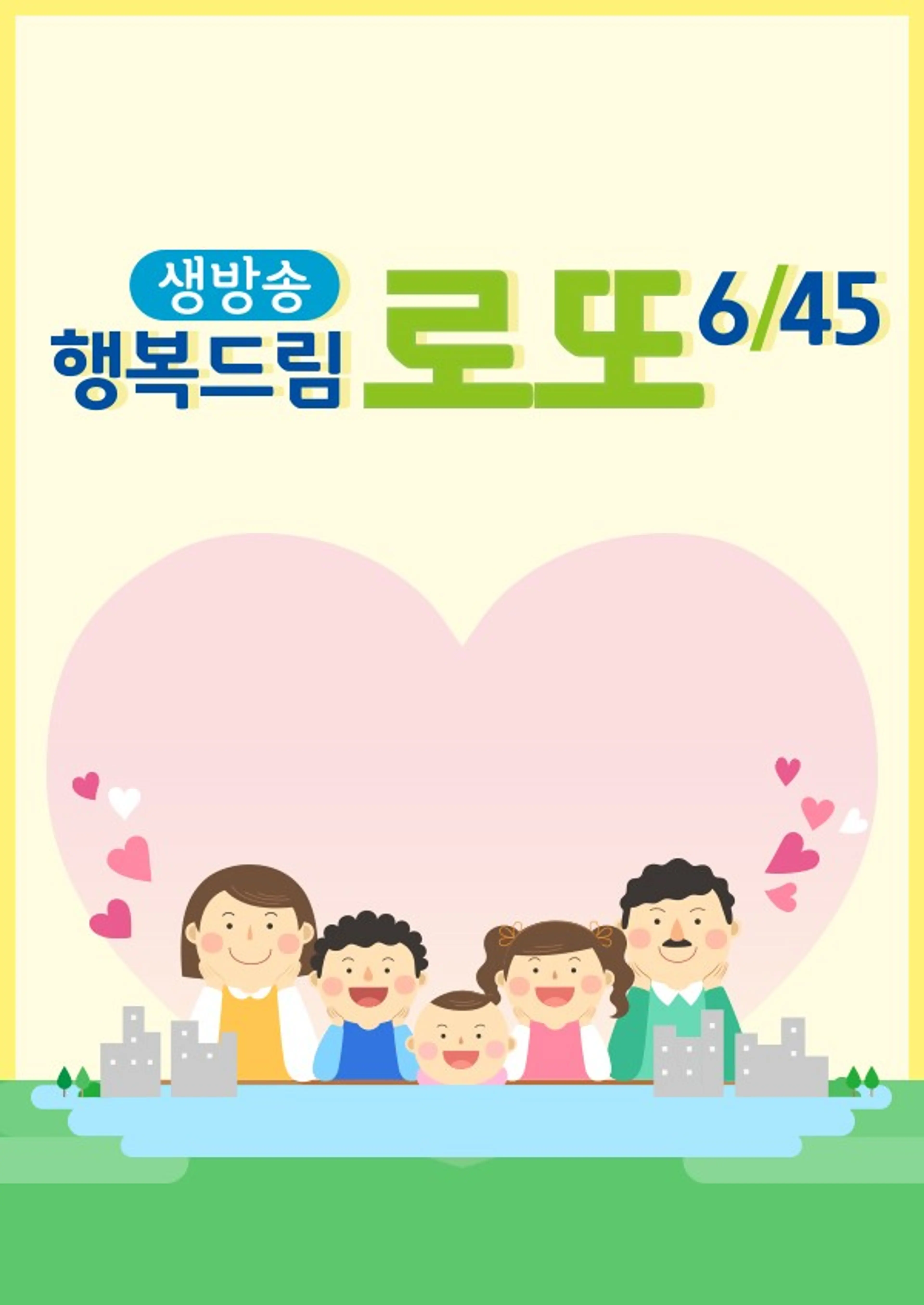 생방송 행복드림 로또 6/45