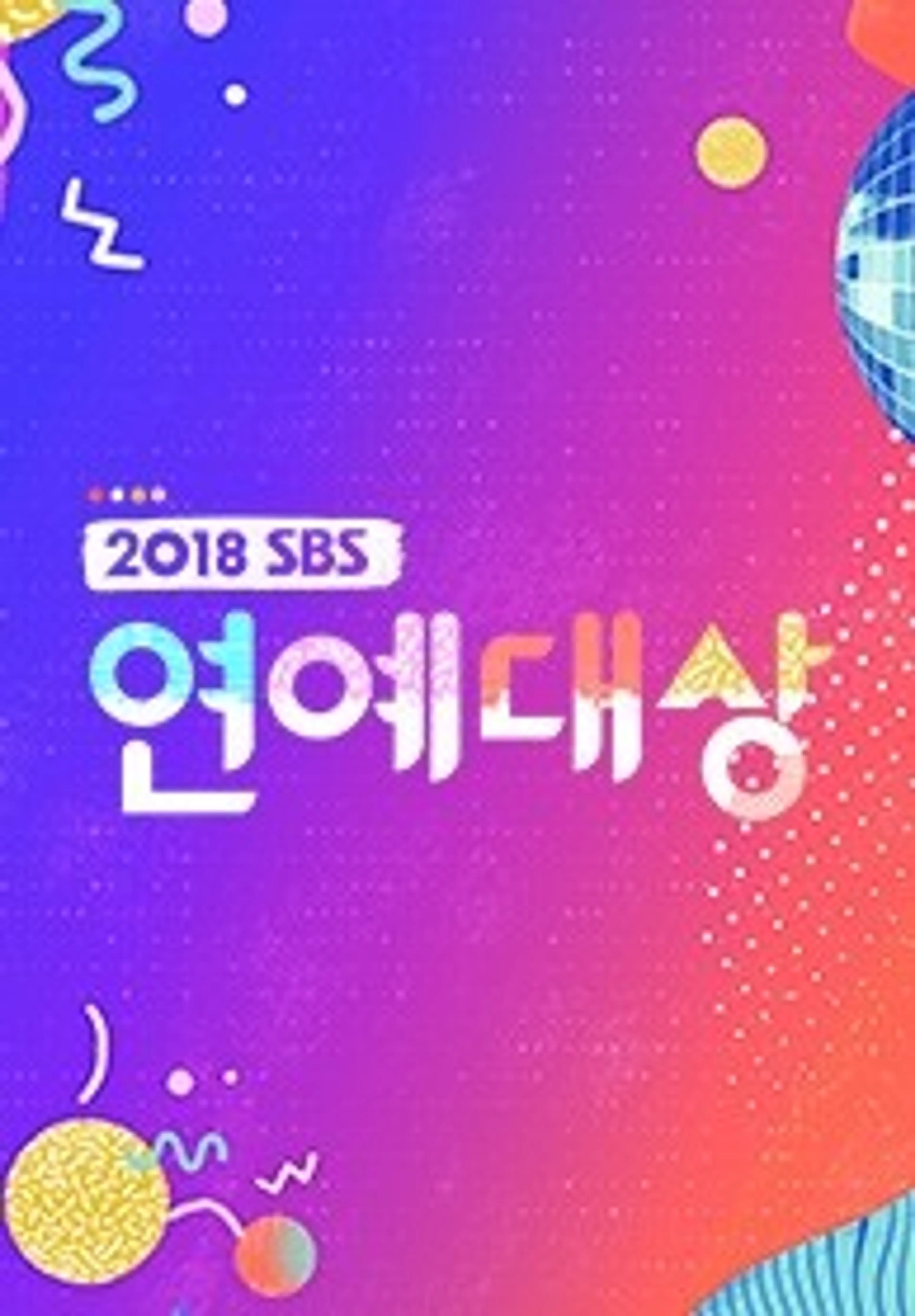 2018 SBS 연예대상