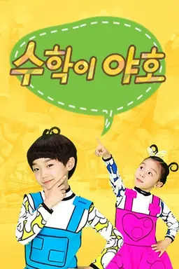 수학이 야호