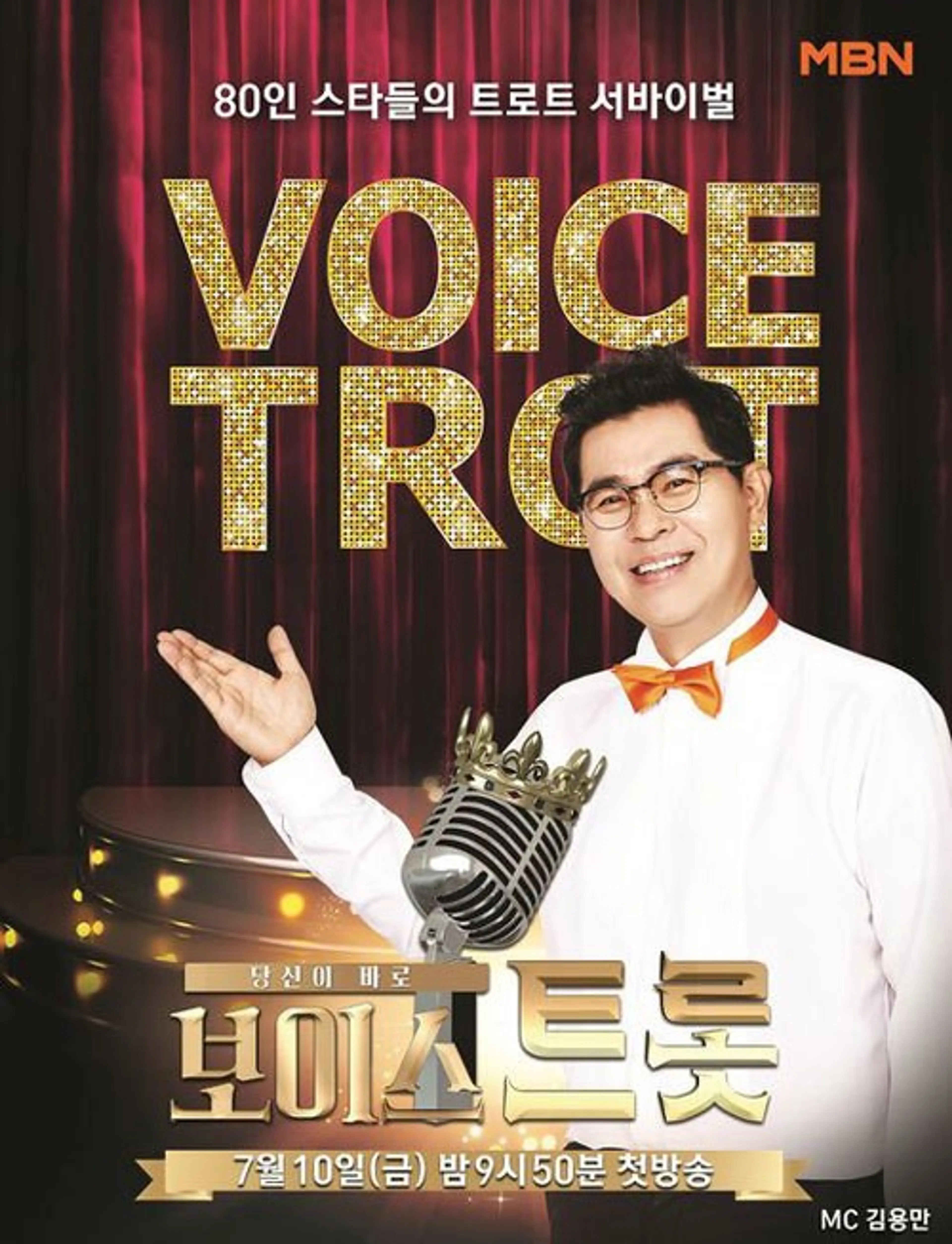 보이스트롯