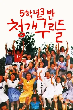 5학년 3반 청개구리들