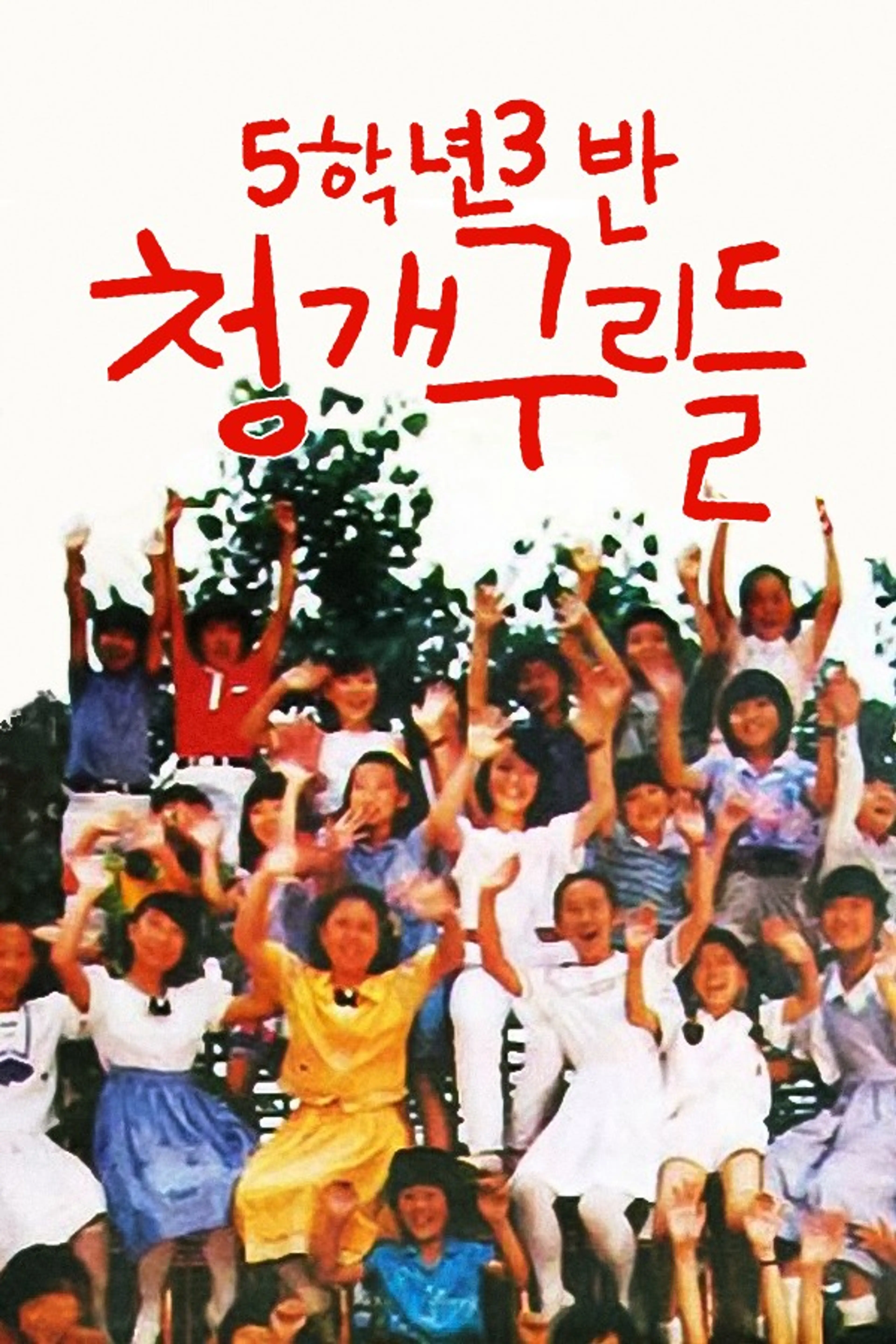 5학년 3반 청개구리들
