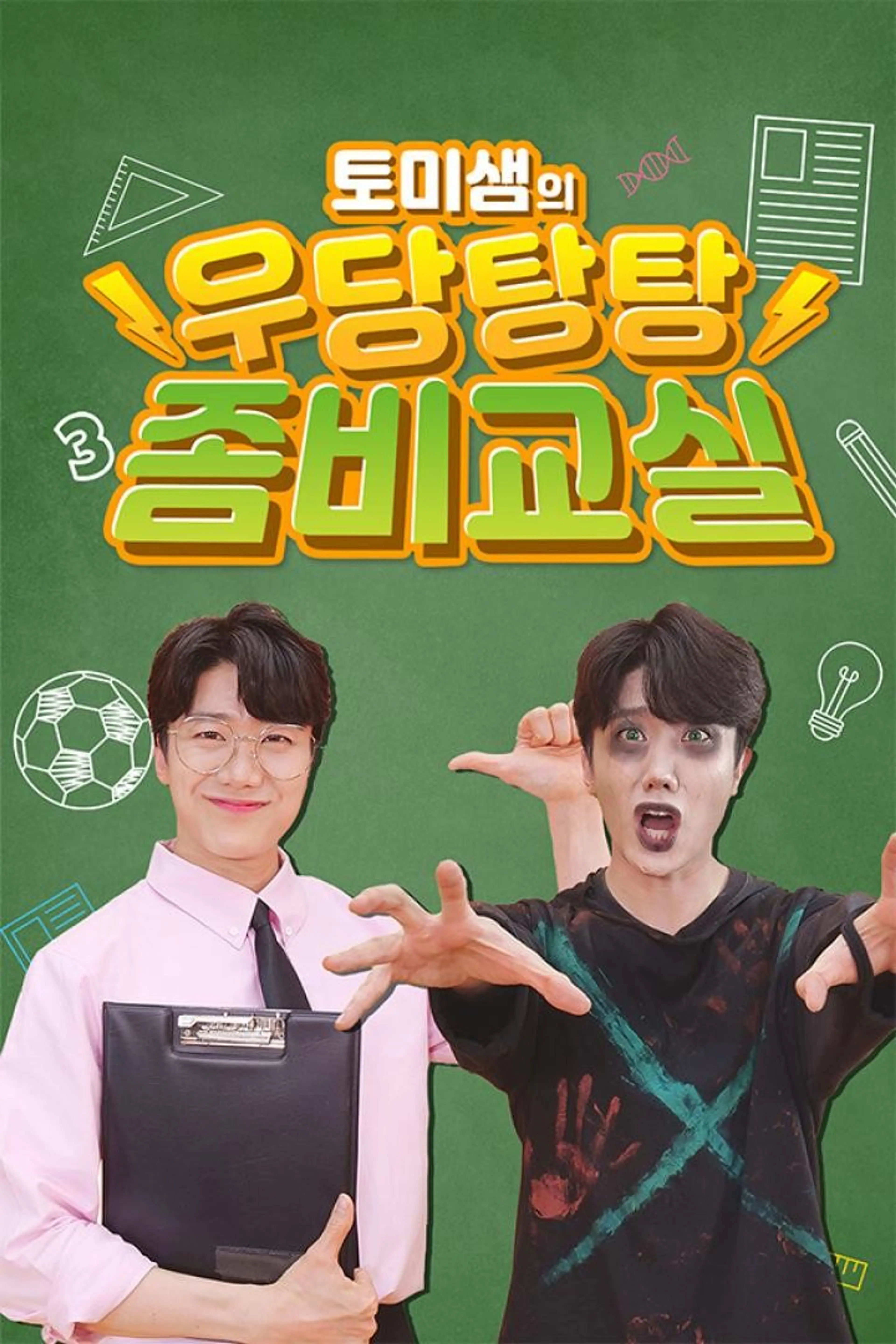 토미샘의 우당탕탕 좀비교실
