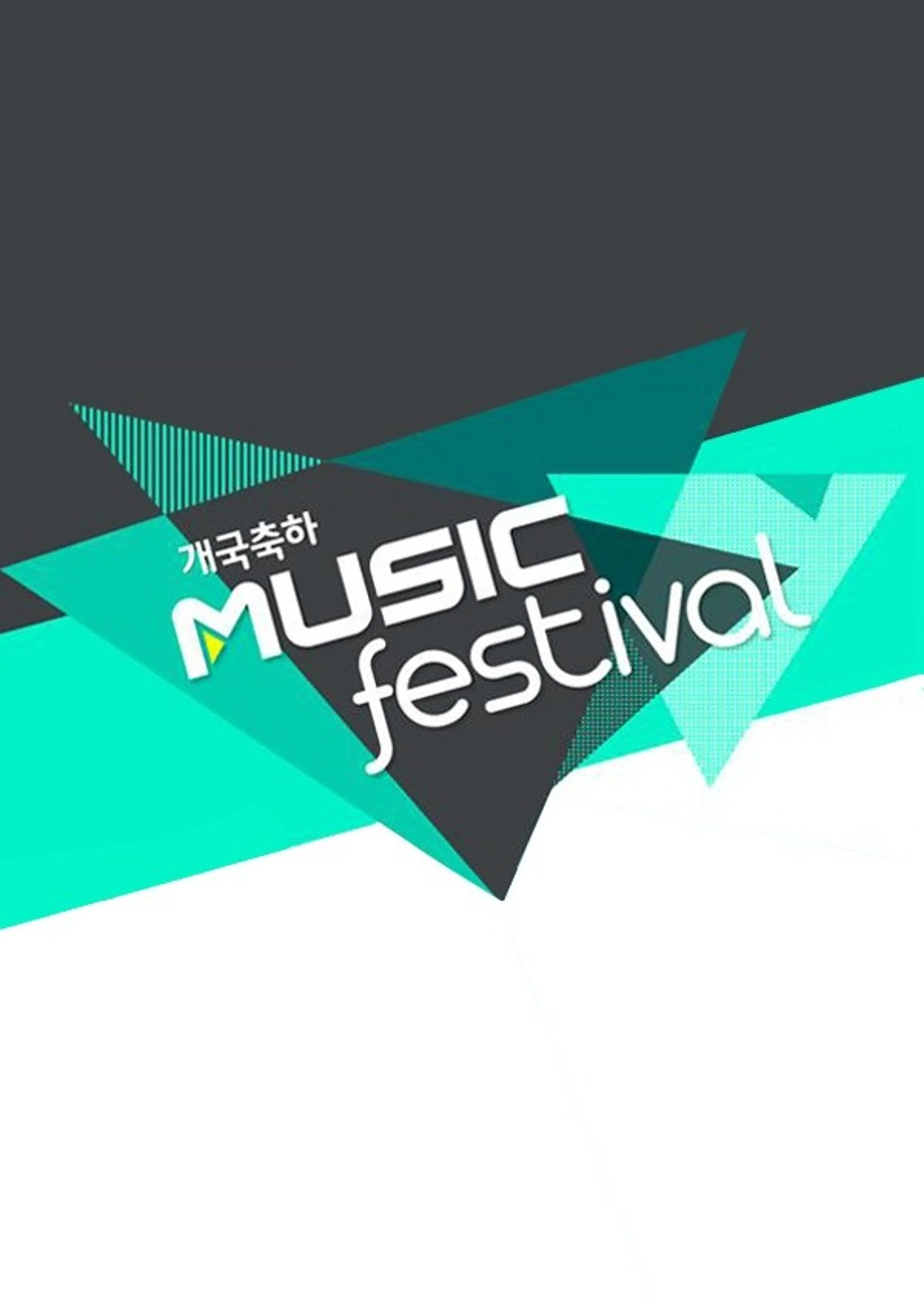 MBC뮤직 페스티발