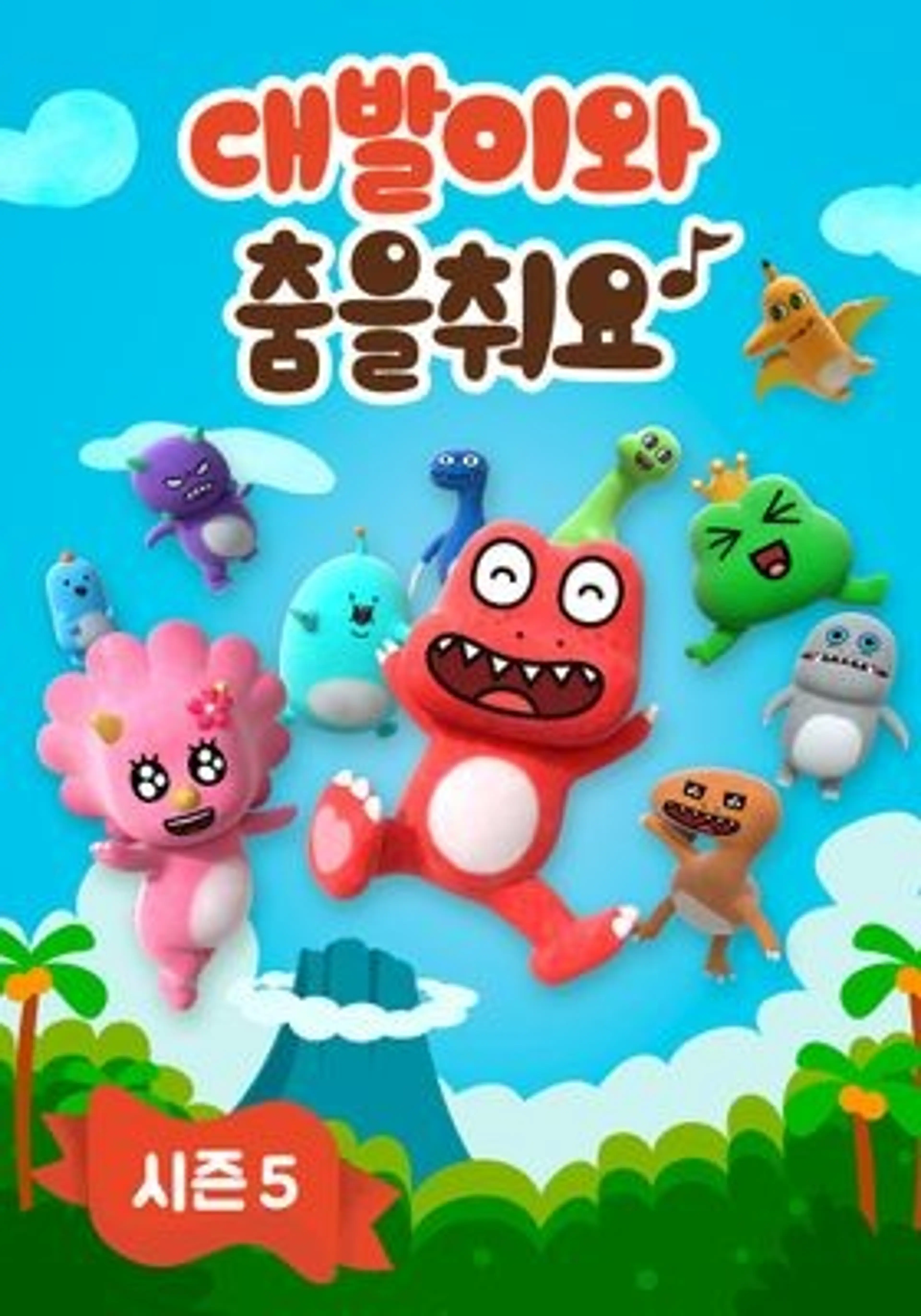 대발이와 춤을 춰요 시즌 5
