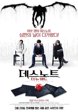 데스노트- 더 뉴 월드