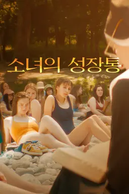 소녀의 성장통