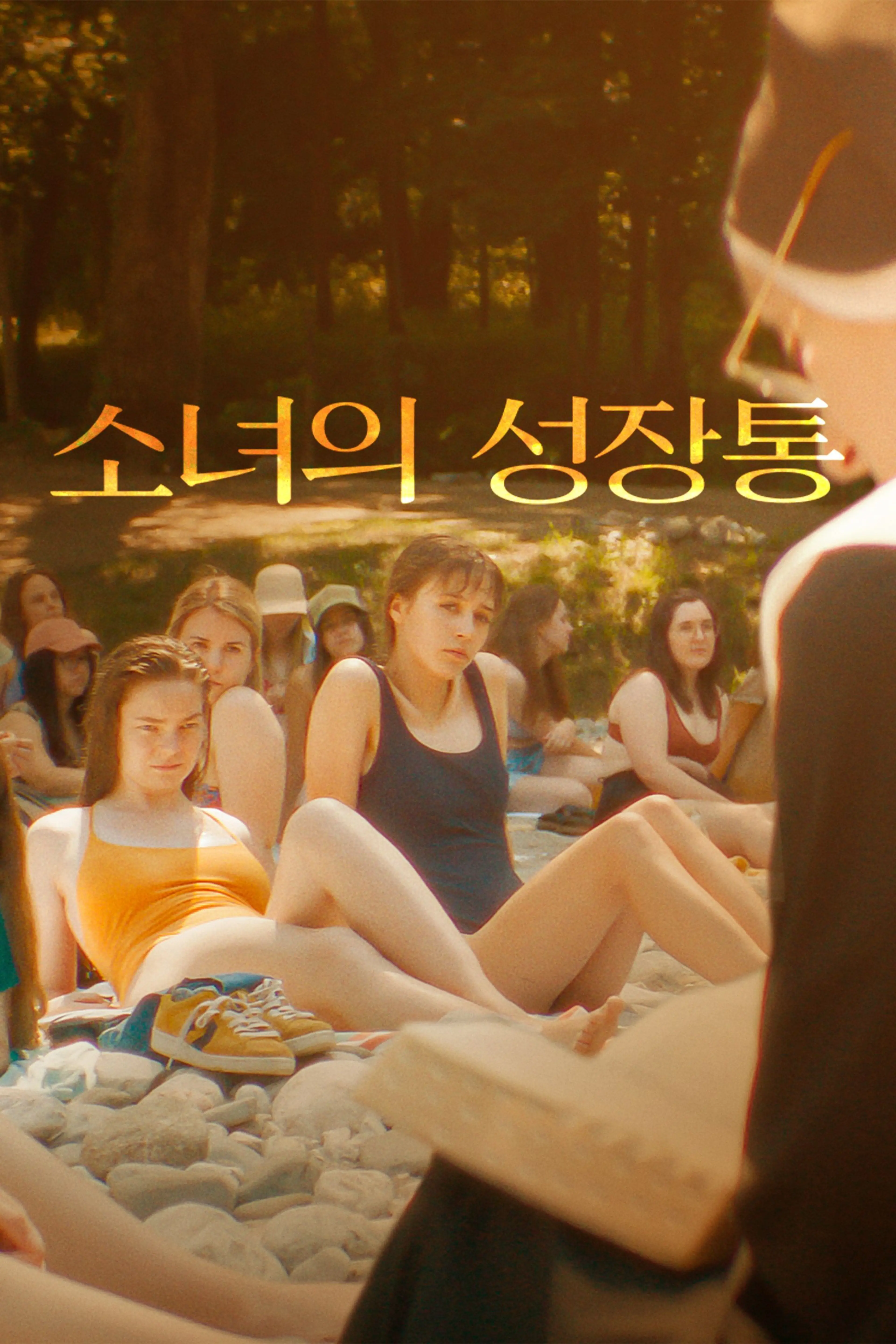 소녀의 성장통