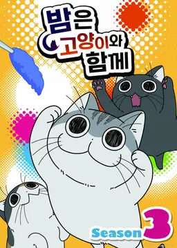 밤은 고양이와 함께 시즌3