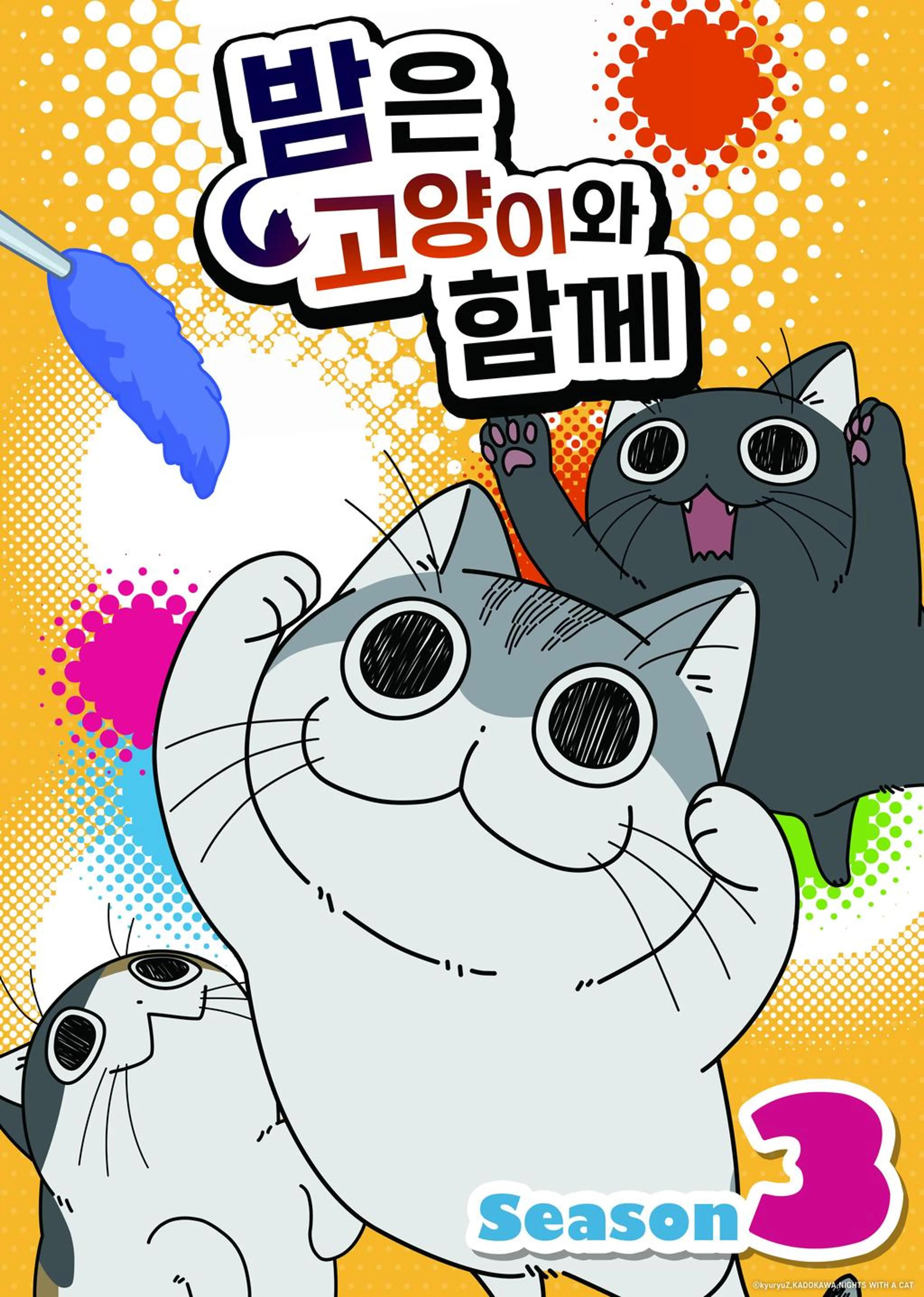 밤은 고양이와 함께 시즌3