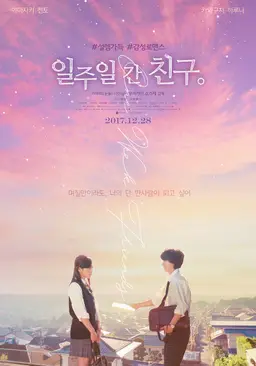 일주일간 친구