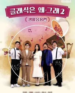 클래식은 왜 그래 시즌 2