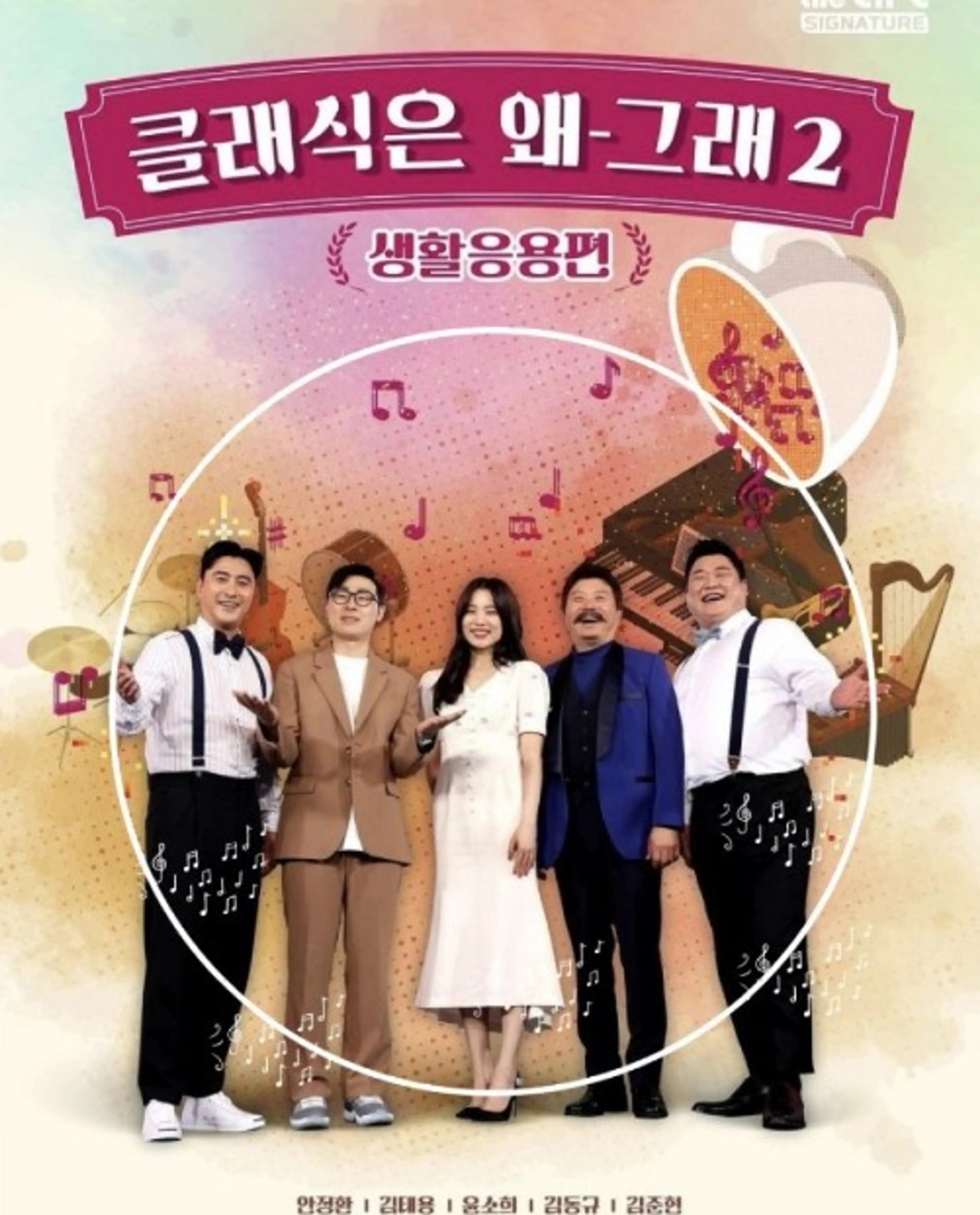 클래식은 왜 그래 시즌 2