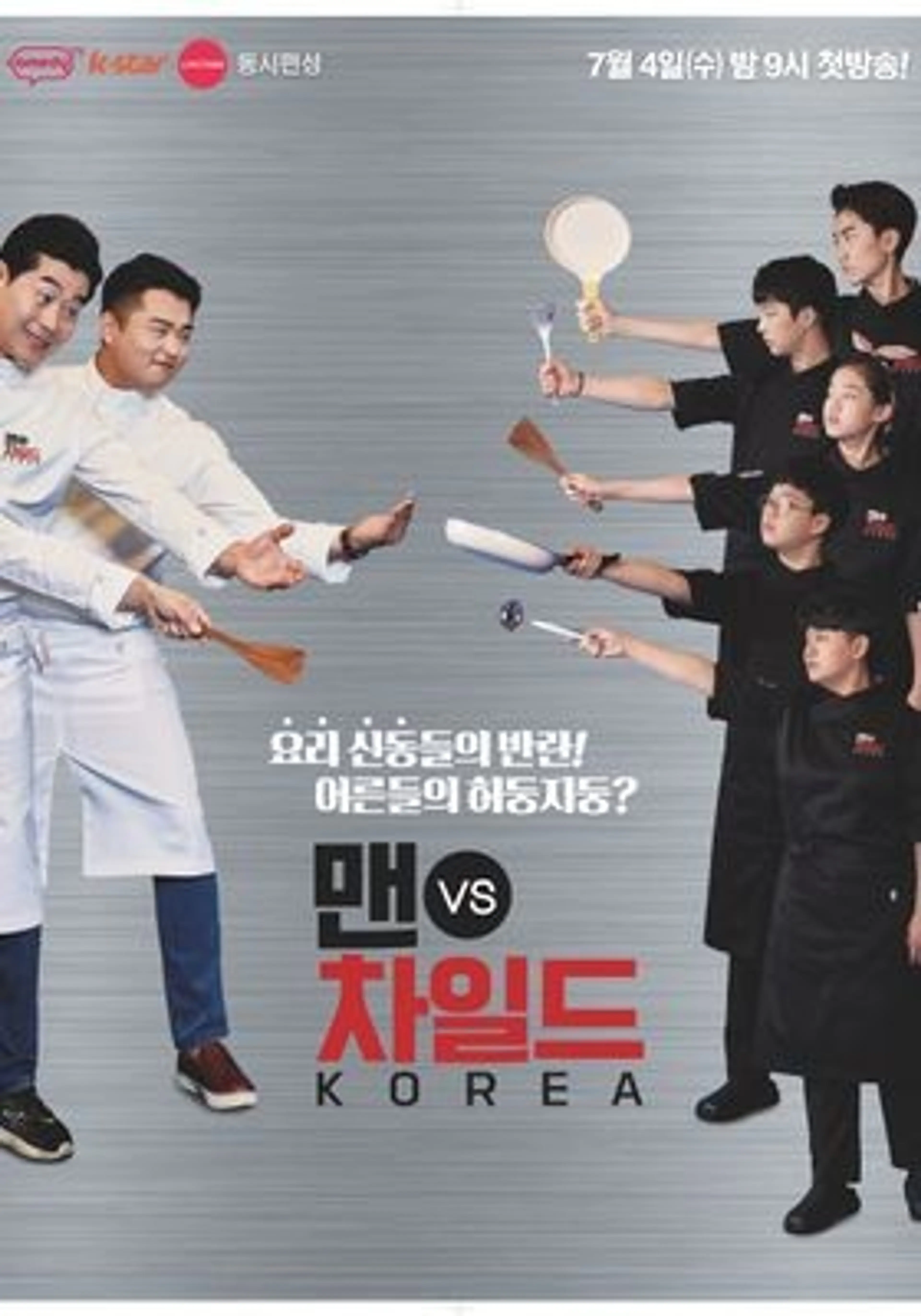 맨VS차일드 KOREA
