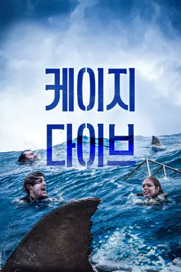 케이지 다이브