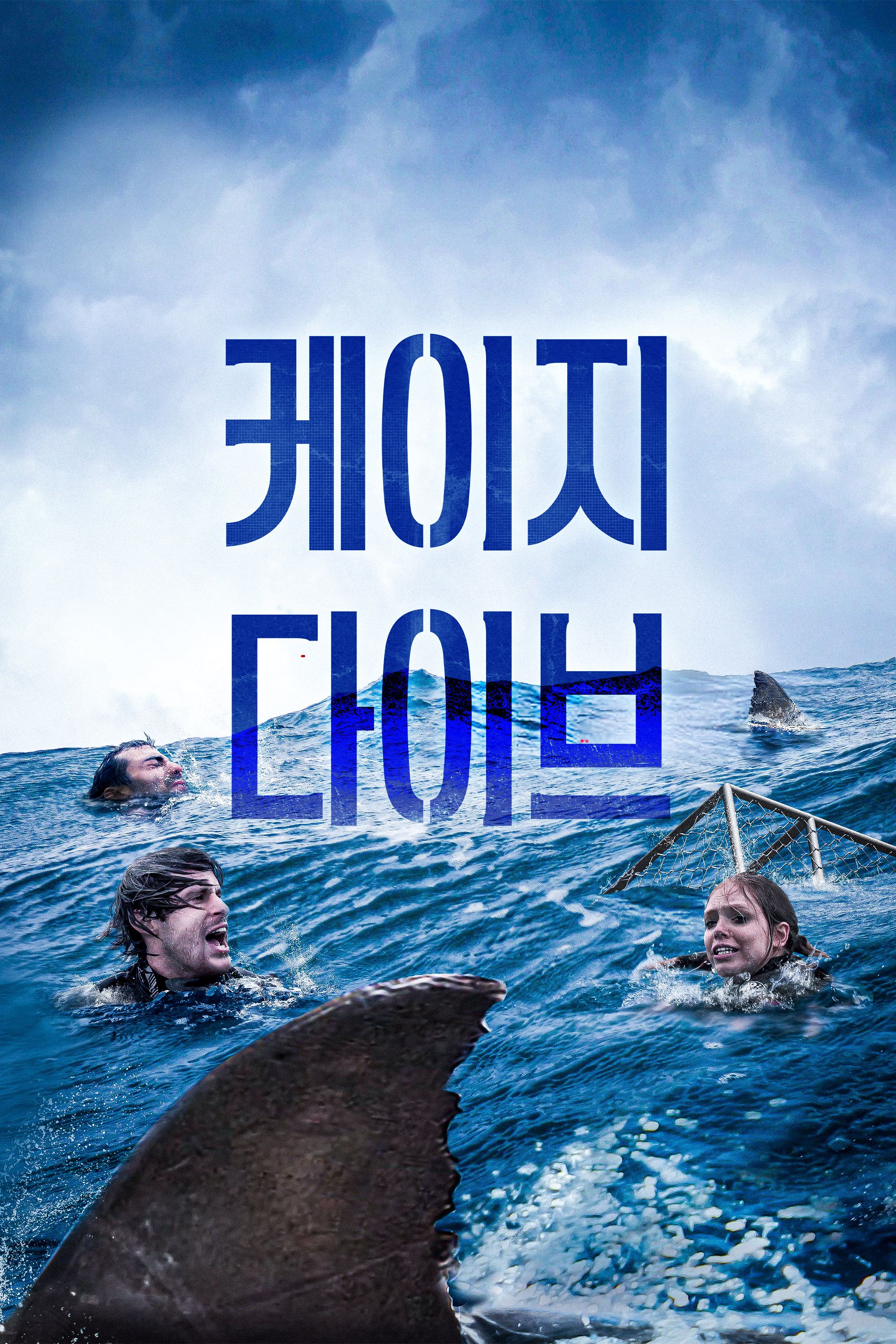 케이지 다이브